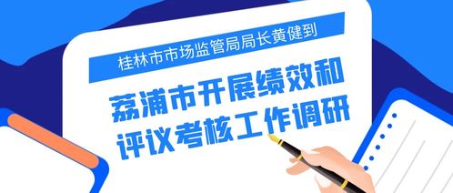 黃健局長赴荔浦市調(diào)研績效評議考核與基礎(chǔ)軟件服務(wù)工作